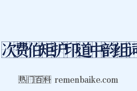 次费伯矩护印道中韵组词是什么意思的图片